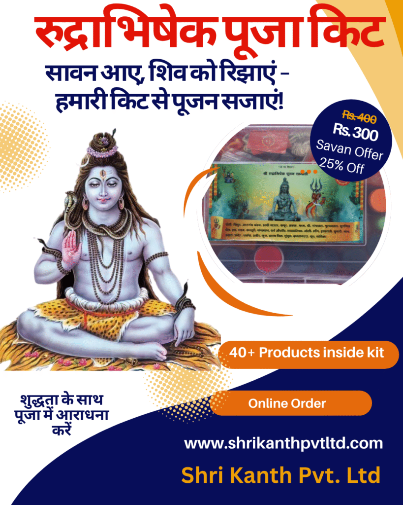 रुद्राभिषेक पूजा किट